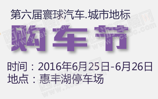 第六届寰球汽车城市地标购车节-600-01.jpg