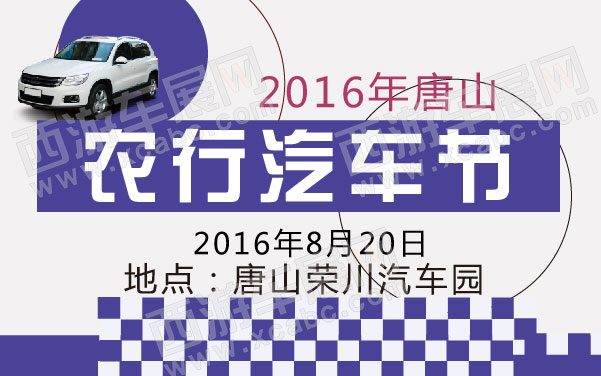2016年唐山农行汽车节  .jpg