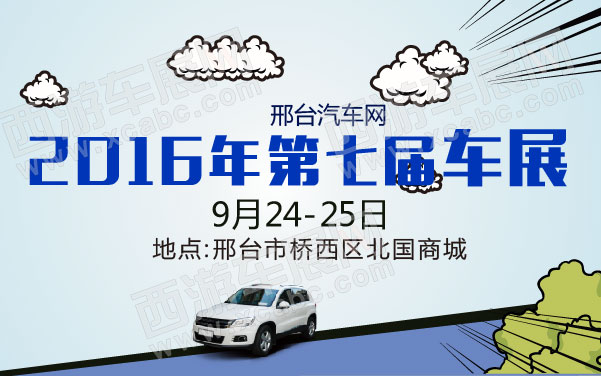 邢台汽车网2016年第七届车展  .jpg