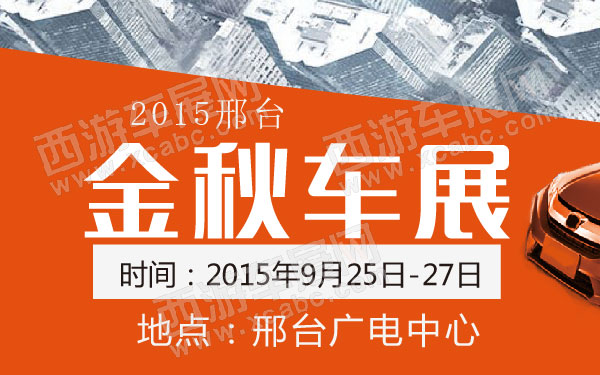 2015邢台金秋车展 600.jpg