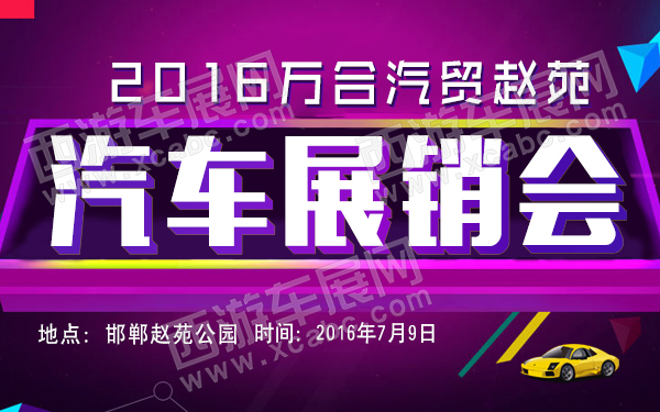 2016万合汽贸赵苑汽车展销会-600.jpg