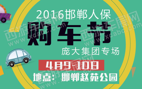 2016邯郸人保购车节庞大集团专场  600.jpg