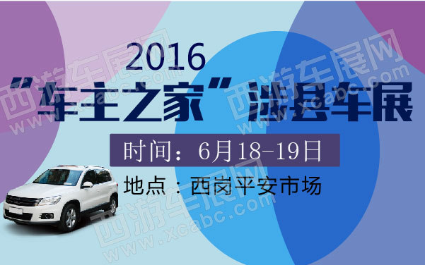 2016“车主之家”涉县车展  .jpg