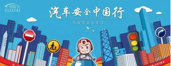 汽车安全中国行邢台站