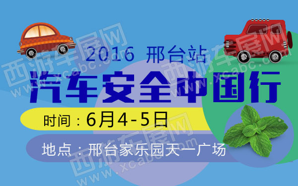 2016汽车安全中国行邢台站-01.jpg
