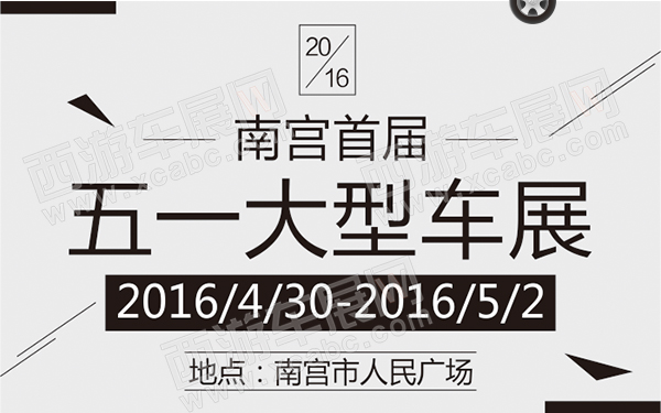 2016南宫首届五一大型车展-D114-600.jpg