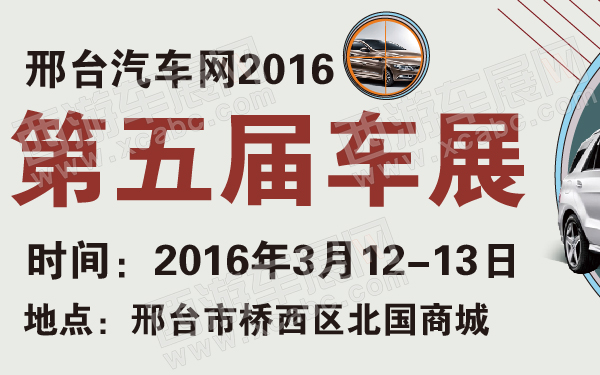 邢台汽车网2016第五届车展-600-01.jpg