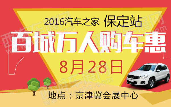 2016汽车之家百城万人购车惠保定站   .jpg