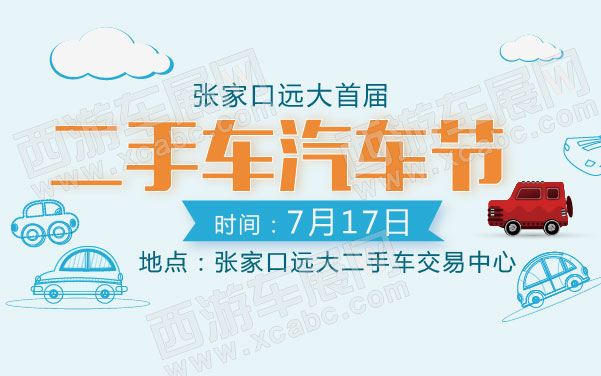 张家口远大首届二手车汽车节  .jpg