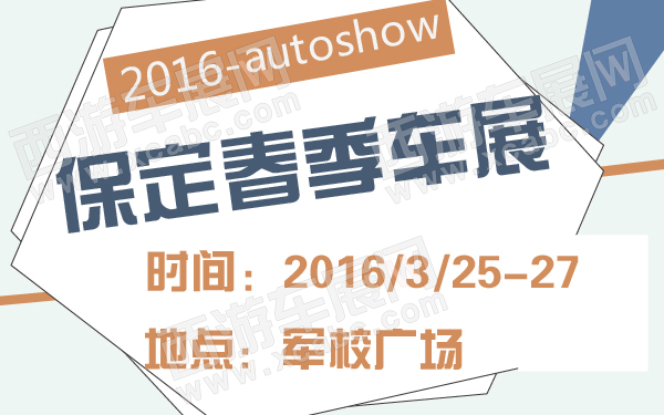 2016保定春季车展-600-01.jpg