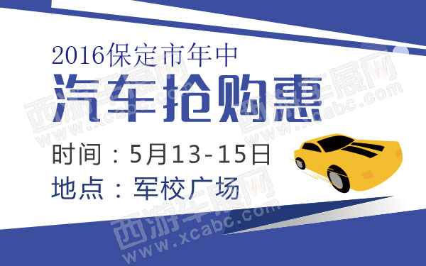 2016保定市年中汽车抢购惠  600.jpg