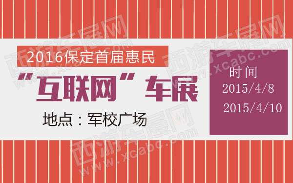 2016保定首届惠民“互联网  ”车展  600.jpg