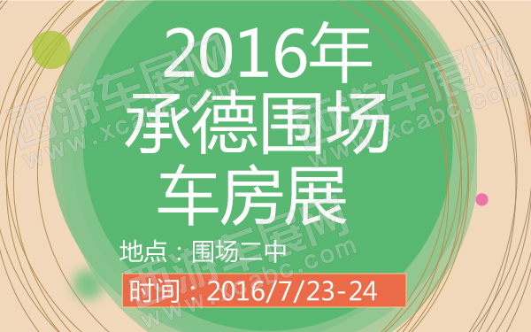 2016年承德围场车房展-600-01.jpg