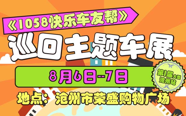 19-小《1058快乐车友帮》第一届大型巡回主题车展沧州站-01-01.jpg
