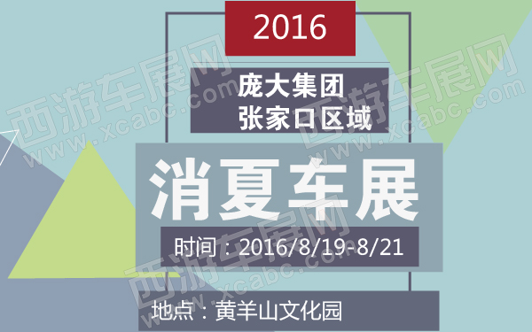 2016庞大集团张家口区域消夏车展-600-01.jpg