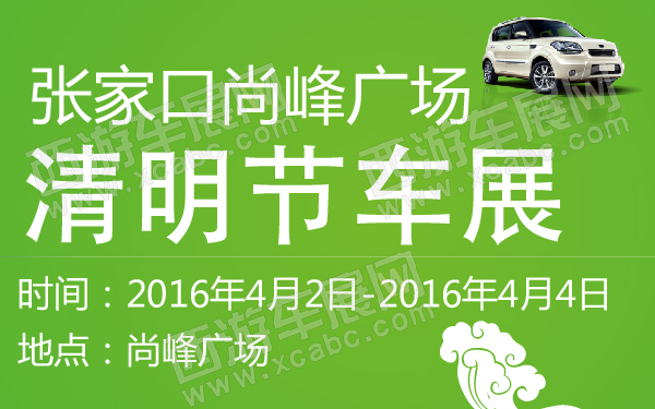 张家口尚峰广场清明节车展-600-01.jpg