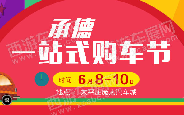 2016年承德一站式购车节-B10715-600.jpg