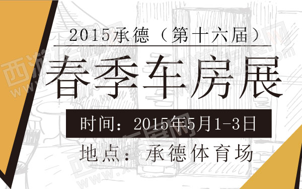 2015承德春季（第十六届）车房展 600.jpg