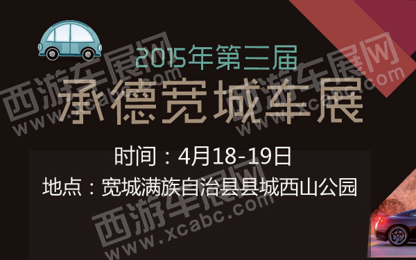 2015年第三届承德宽城车展 600.jpg