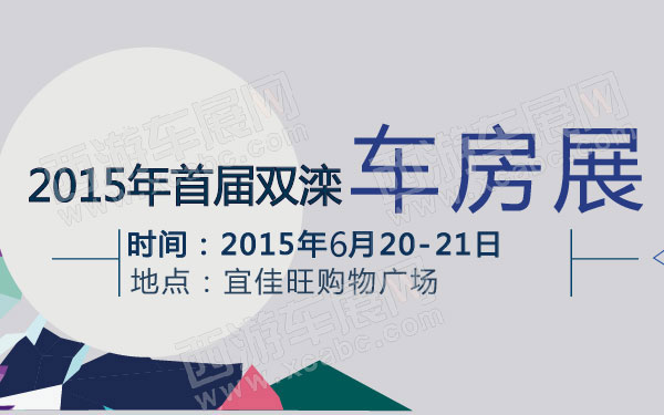 2015年首届双滦车房展--600.jpg
