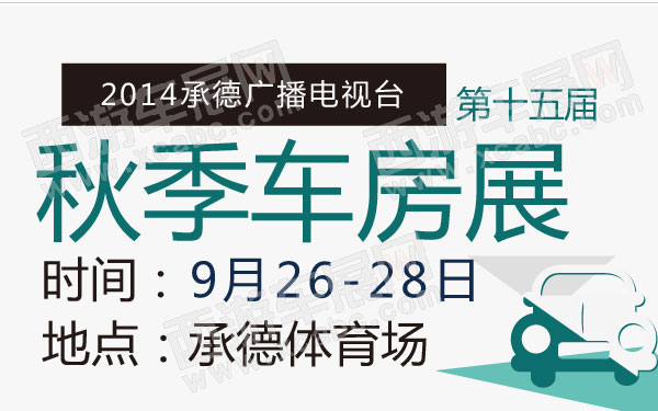 2014承德广播电视台第十五届秋季车房展 600.jpg