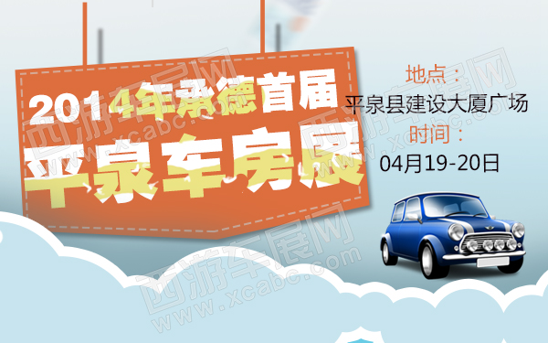 2014年承德首届平泉车房展-600.jpg