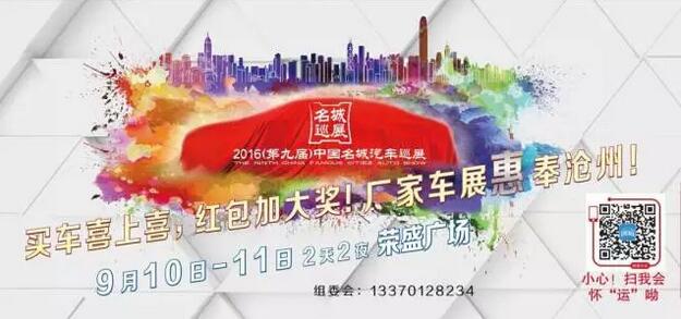 2016（第九届）名城汽车巡展沧州站