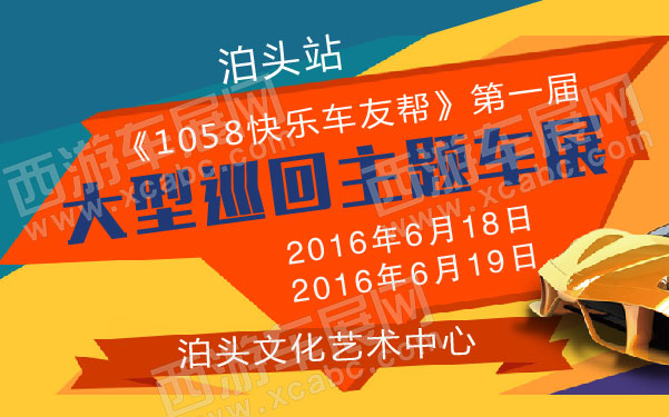 《1058快乐车友帮》第一届大型巡回主题车展泊头站  .jpg