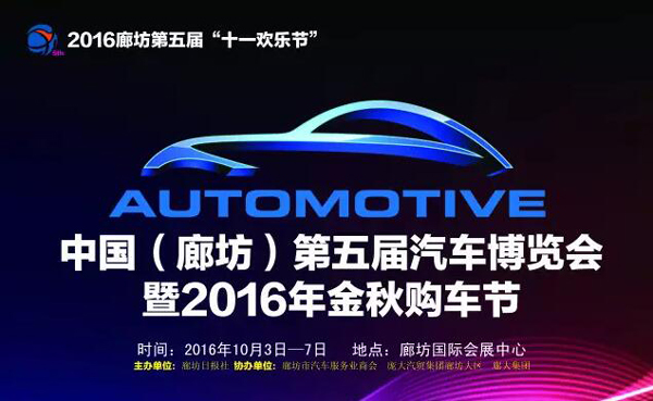 中国（廊坊）第五届汽车博览会