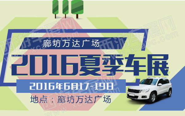 廊坊万达广场2016夏季车展   .jpg