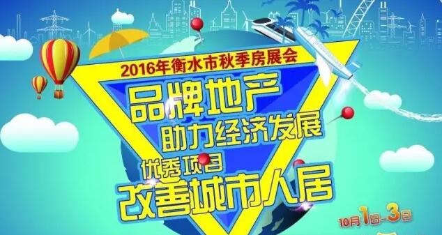 迎国庆2016衡水市秋季车展