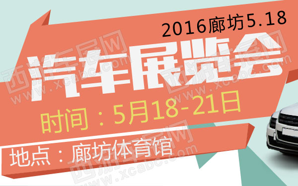 2016廊坊518汽车展览会 B10788 600.jpg