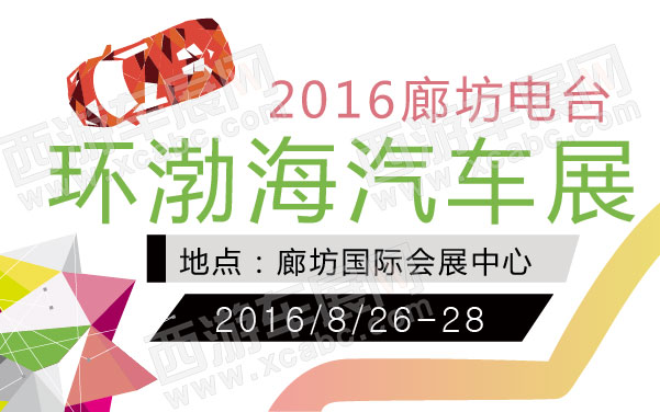 2016廊坊电台环渤海汽车展  .jpg