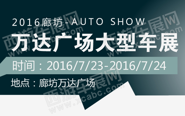 2016廊坊万达广场大型车展-600-01.jpg