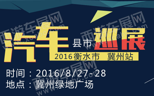 2016衡水市汽车县市巡展冀州站  .jpg