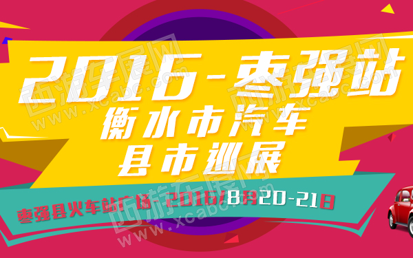 2016衡水市汽车县市巡展枣强站-600.jpg