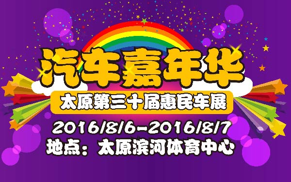 12-小鑫车网汽车嘉年华.太原第三十届惠民车展-01-01-01.jpg