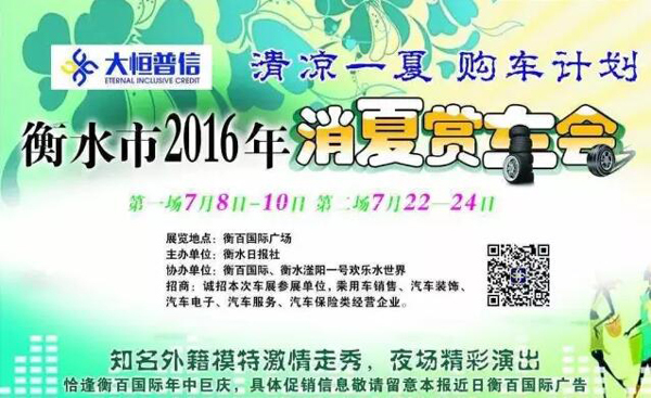 衡水市2016年消夏赏车会