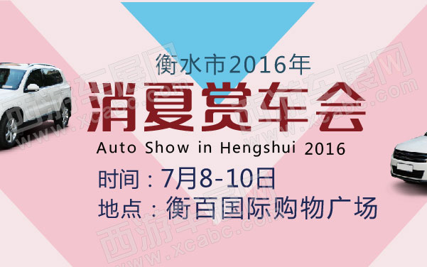 衡水市2016年消夏赏车会   .jpg