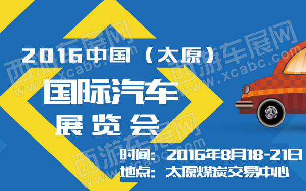 2016中国(太原)国际汽车展览会-600-01.jpg