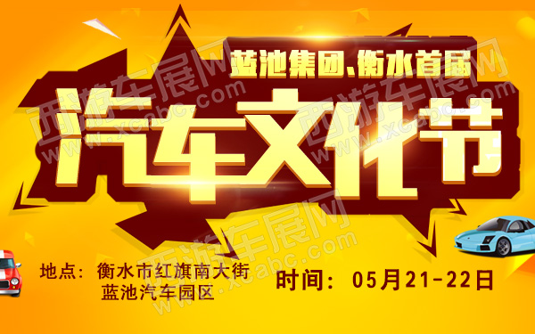 蓝池集团衡水首届汽车文化节-600.jpg