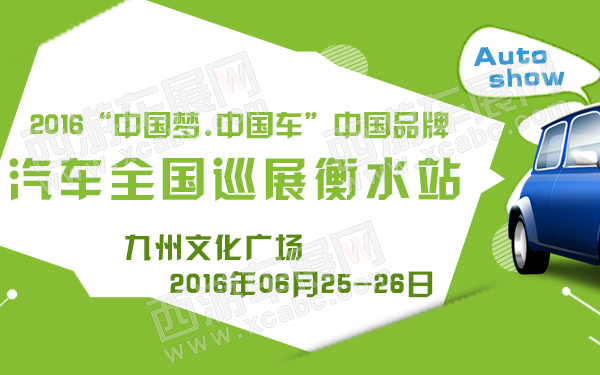 2016“中国梦中国车”中国品牌汽车全国巡展衡水站-600.jpg