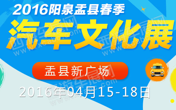 2016阳泉盂县春季汽车文化展-600.jpg