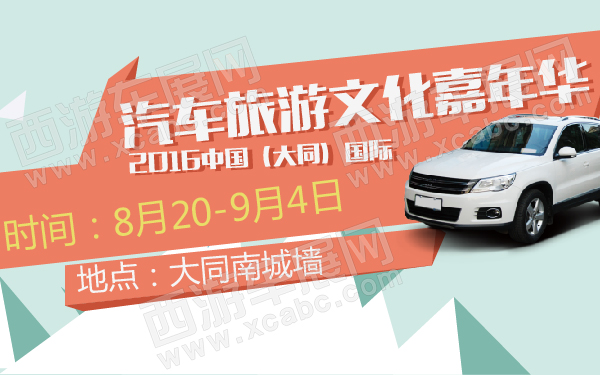 2016中国（大同）国际汽车旅游文化嘉年华-600-01.jpg