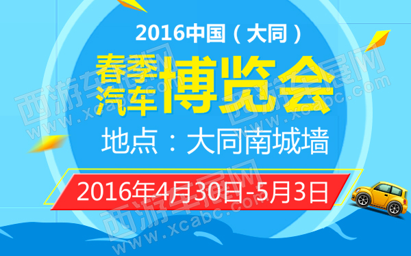 2016中国（大同）春季汽车博览会-D105-600.jpg