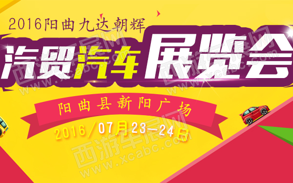 2016阳曲九达朝辉汽贸汽车展览会－６００.jpg