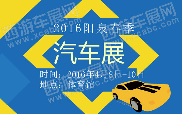 2016阳泉春季汽车展  600.jpg