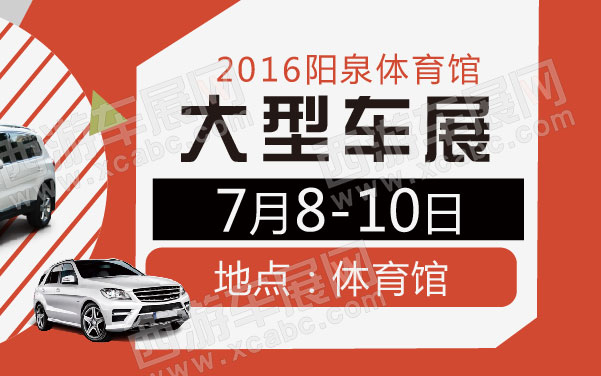 2016阳泉体育馆大型车展  .jpg