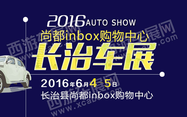 2016长治尚都inbox购物中心车展-B10729-600.jpg