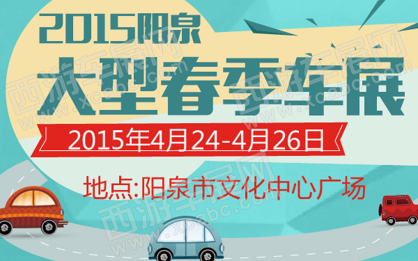 2015阳泉大型春季车展-600-01.jpg